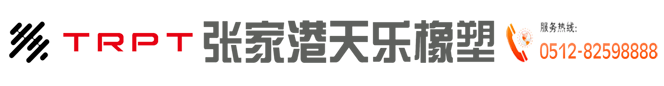 張家港天樂橡塑科技股份有限公司-